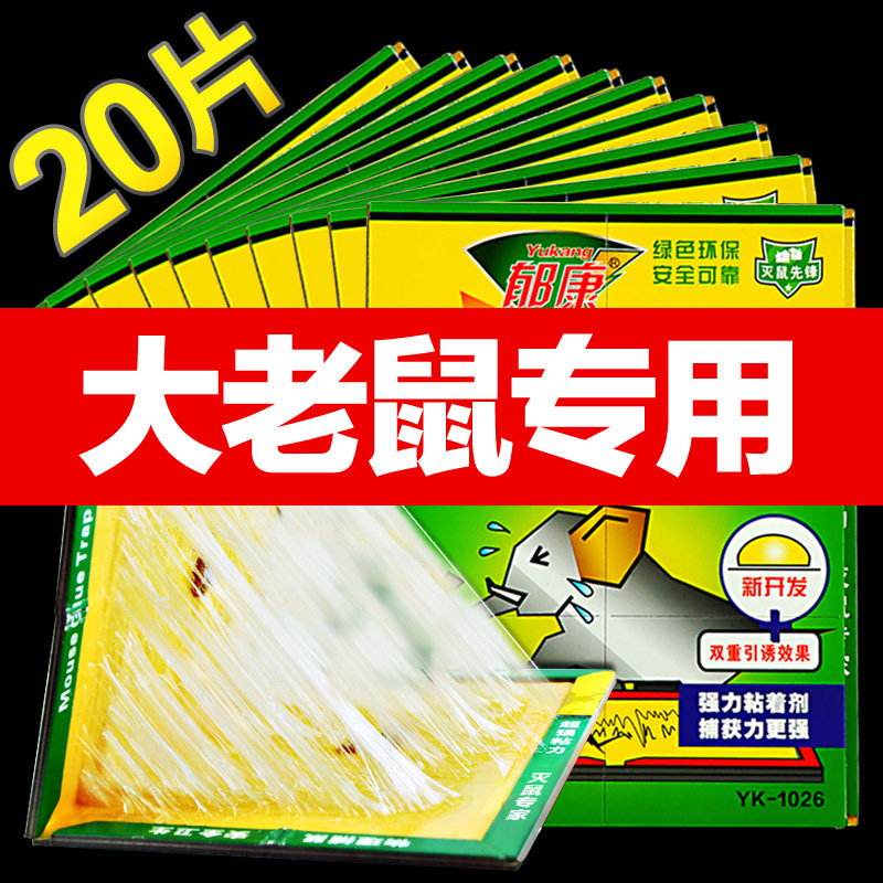 20片装郁康老鼠胶强力粘鼠板
