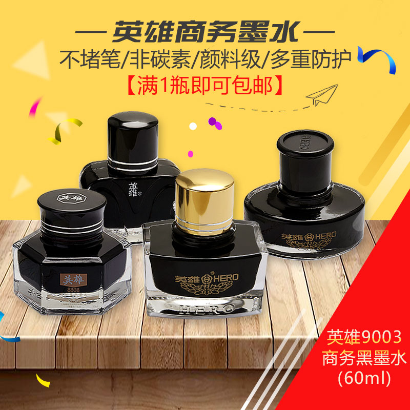 满9元包邮 正品英雄墨水纯黑非碳素墨水防水不堵笔颜料?#36879;?#31508;水