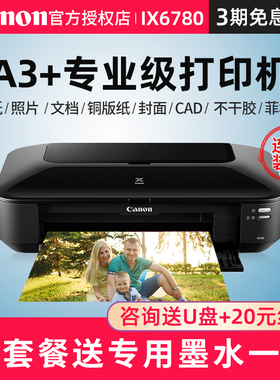 佳能ix6780/ix6880ip8780彩色喷墨a3专业照片打印机连供办公商用CAD图不干胶皮纹封面名片厚铜版纸菲林洗相片