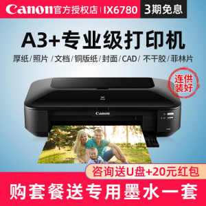 佳能ix6780/ix6880ip8780彩色喷墨a3专业照片打印机连供办公商用CAD图不干胶皮纹封面名片厚铜版纸菲林洗相片