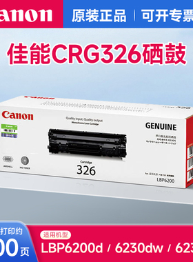 佳能CRG326原装硒鼓 黑色 适用LBP6200d 6230dn 6230dw