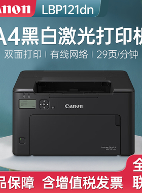 佳能LBP121dn黑白激光打印机双面打印自动开关机移动A4打印6230dn升级