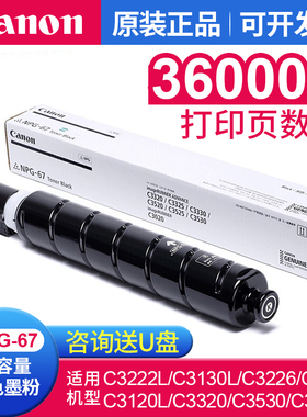 佳能NPG-67原装粉盒原厂硒鼓碳粉IRC3320/C3325/C3330/C3020/C3020/C3222L/C3226/C3130L