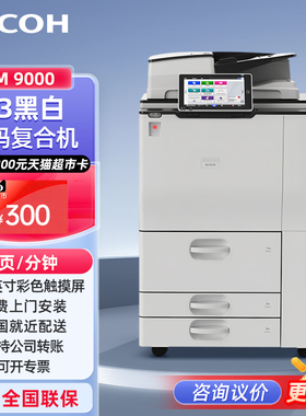 理光（Ricoh）IM 9000 大型商用办公A3黑色数码复合机 高速打印复印扫描一体机