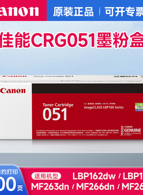 佳能原装CRG-051黑色墨粉盒硒鼓 适用LBP162dw/LBP161dn/MF263dn/MF266dn/MF269dw