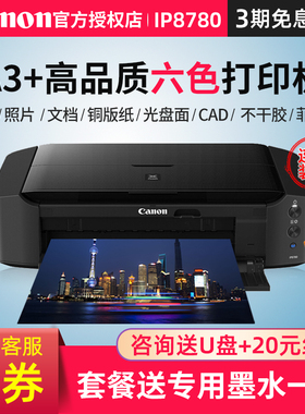 佳能IP8780无线彩色喷墨a3+专业照片打印机6色连供办公商用wifi厚纸CAD不干胶封面皮纹纸名片铜版纸菲林胶片