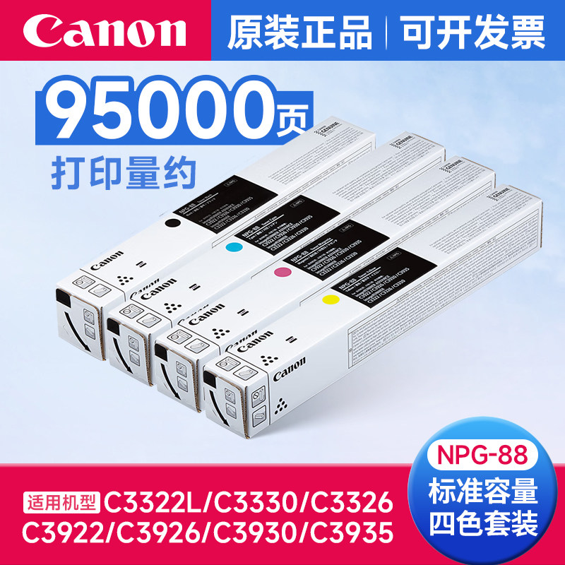佳能（Canon）NPG-88大容量原装粉盒原厂硒鼓碳粉iR-ADV C3922/C3926/C3930/C3935/C3322/C3326/C3330