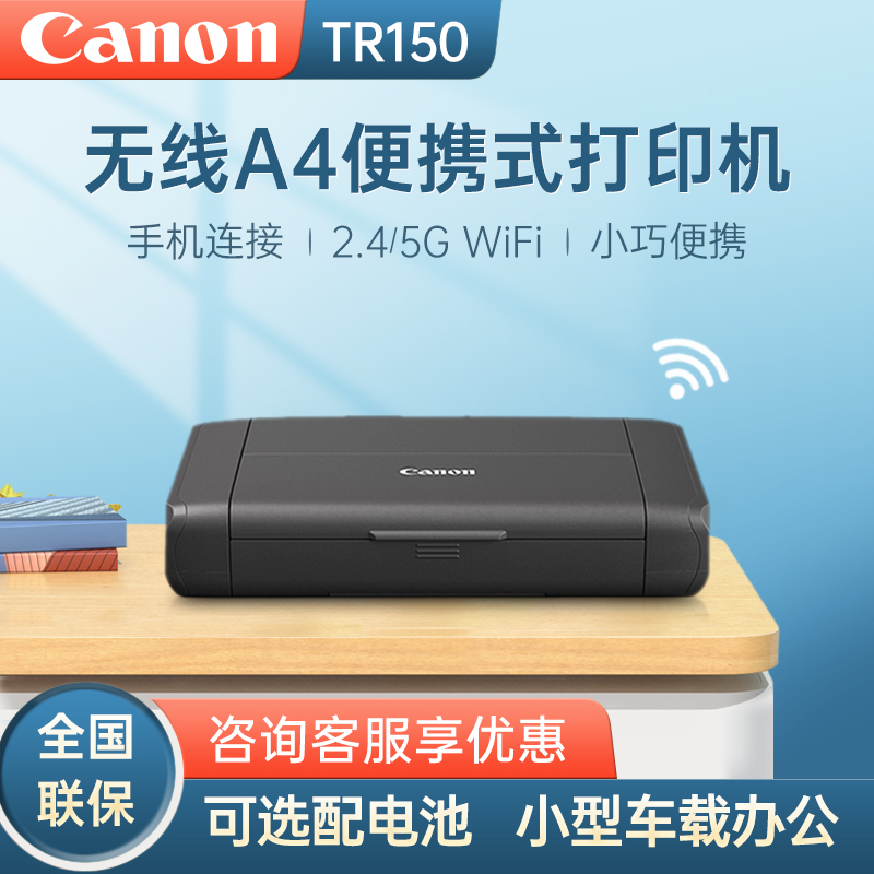 佳能A4USBTR150小型便携式打印机