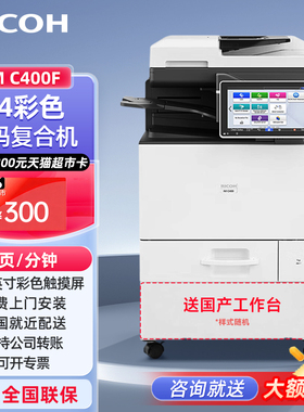 理光（Ricoh）IM C400F 大型办公商用A4彩色激光数码复合机含输稿器