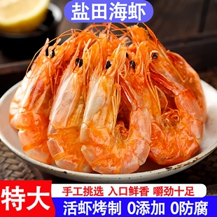 盐田烤虾干开袋即食特大号渤海湾碳烤大对虾孕妇儿童海鲜零食干货