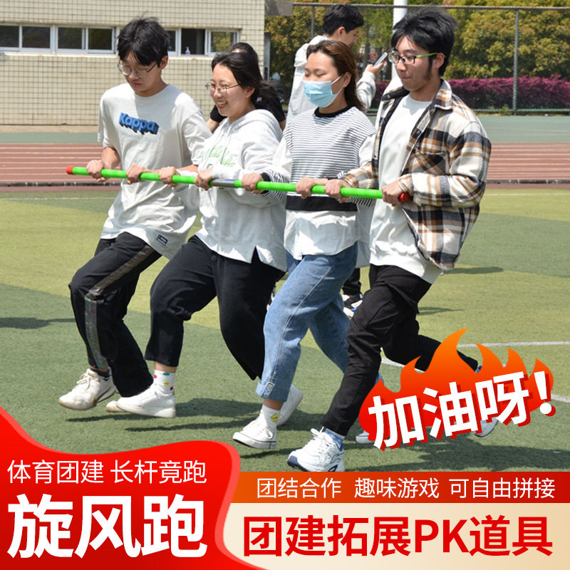 旋风跑长杆趣味运动会道具