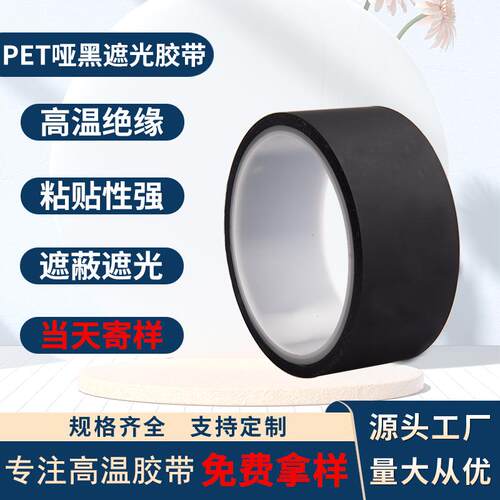 PET黑色高温胶带遮光胶带