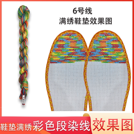 彩线十字绣鞋垫专用线白板鞋垫自己绣线棉线彩色段染线