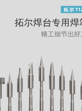官方原厂正品TOOR拓尔T12-X专属烙铁头马蹄/尖头/刀头/弯尖