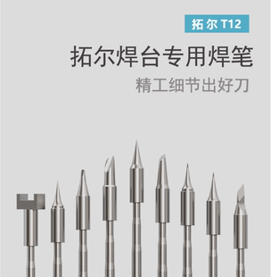 刀头 官方原厂正品 尖头 TOOR拓尔T12 弯尖 X专属烙铁头马蹄