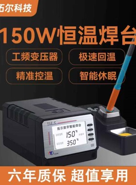 拓尔T12-C 大功率隔离变压器专业维修焊台峰值150W