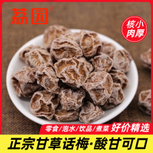 荔园九制甘草话梅干袋装咸酸甘梅孕妇零食新兴凉果团购爆款话梅王