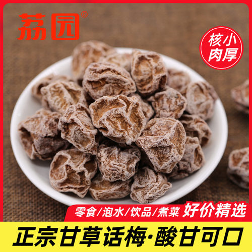 荔园九制甘草话梅干孕妇正宗好吃