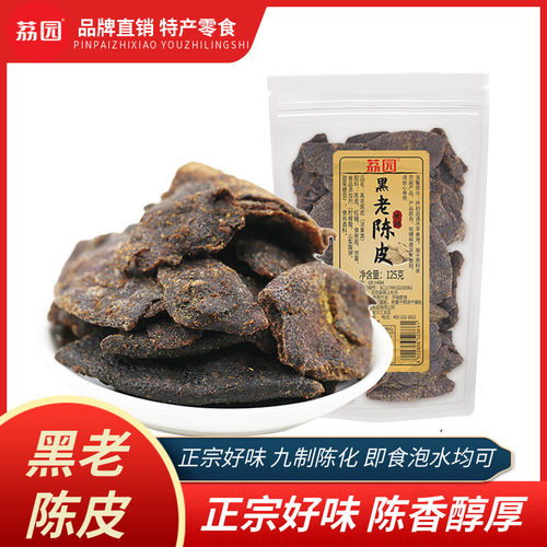 荔园黑老陈皮润喉零食可泡水