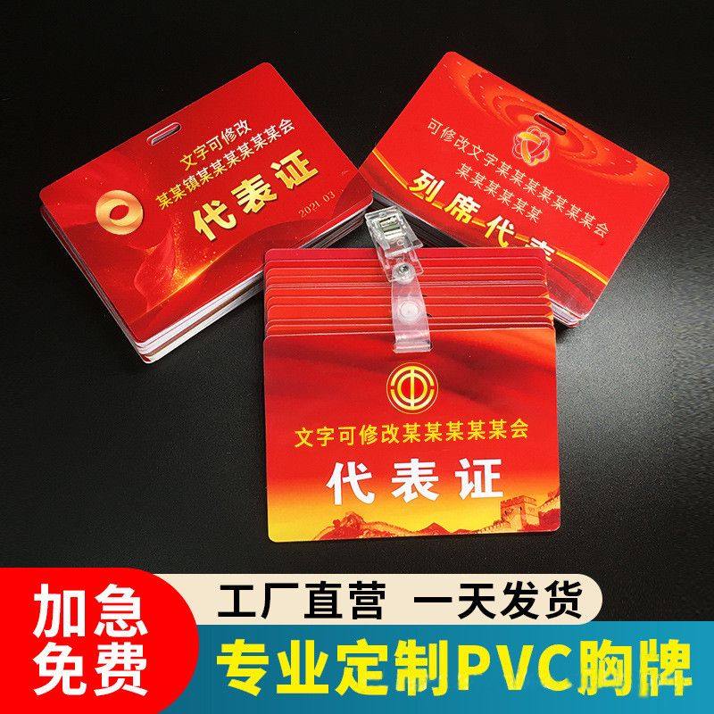 姓胸牌代表证pvc出席证人像卡会议定制定做胸卡工作证列席证名牌