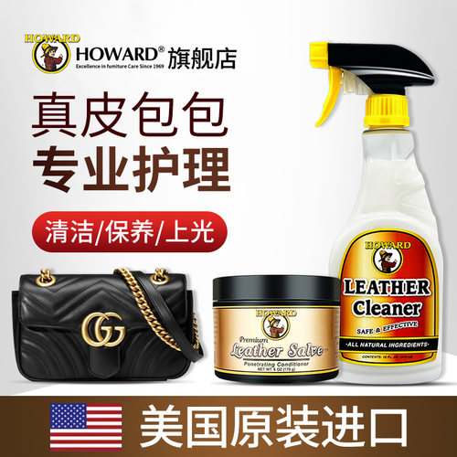 美国HOWARD奢侈品包包清洁护理
