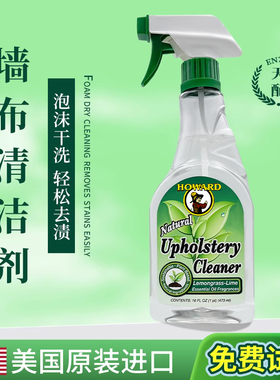 美国HOWARD墙布清洁剂壁布专用免洗清洗剂家用墙壁纸去污清洗神器