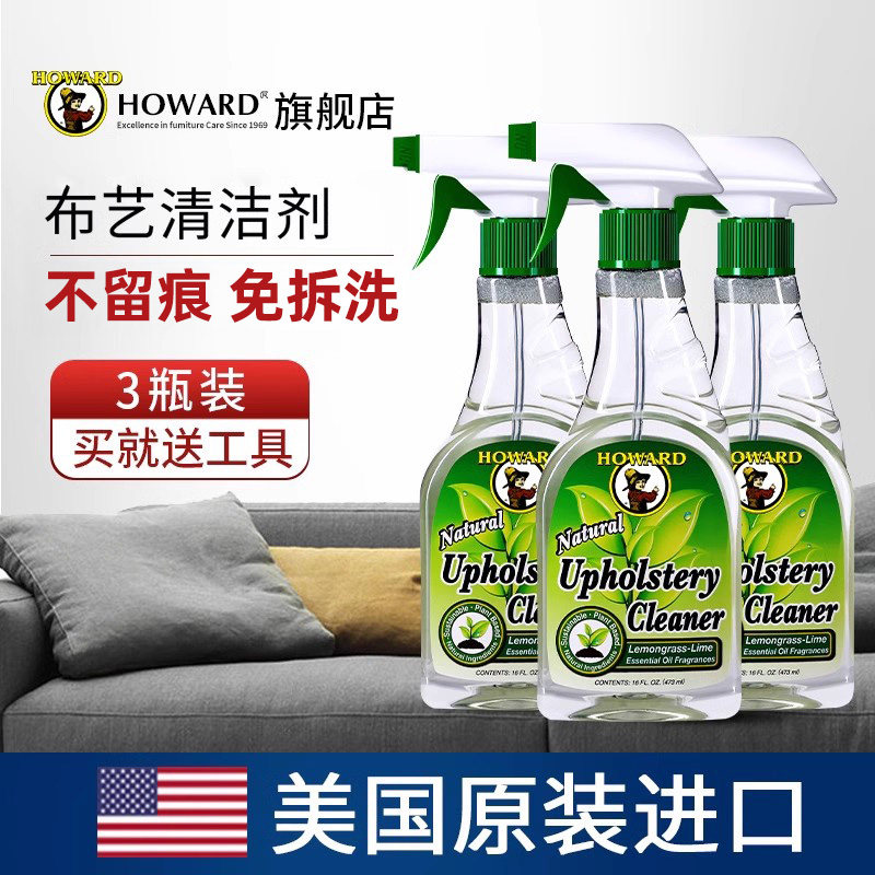 免水洗布艺沙发清洁剂HOWARD