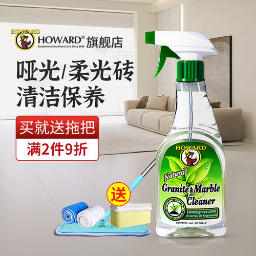 美国HOWARD柔光哑光砖清洁保养剂