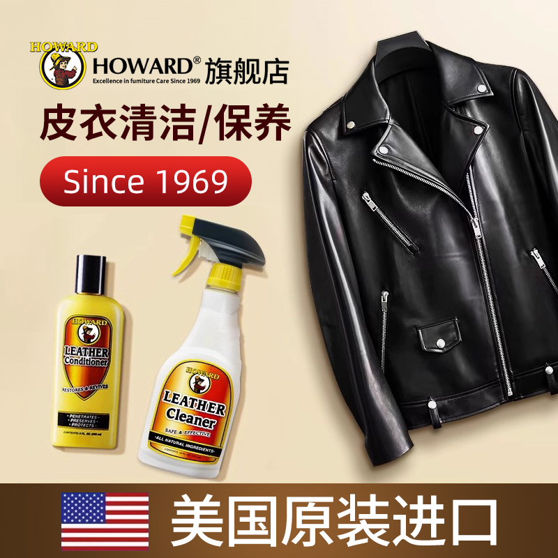 美国HOWARD皮衣护理保养油