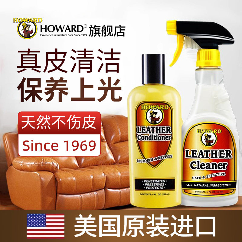 美国HOWARD皮革清洁剂真皮沙发护理保养油套装皮具座椅去污清洗剂