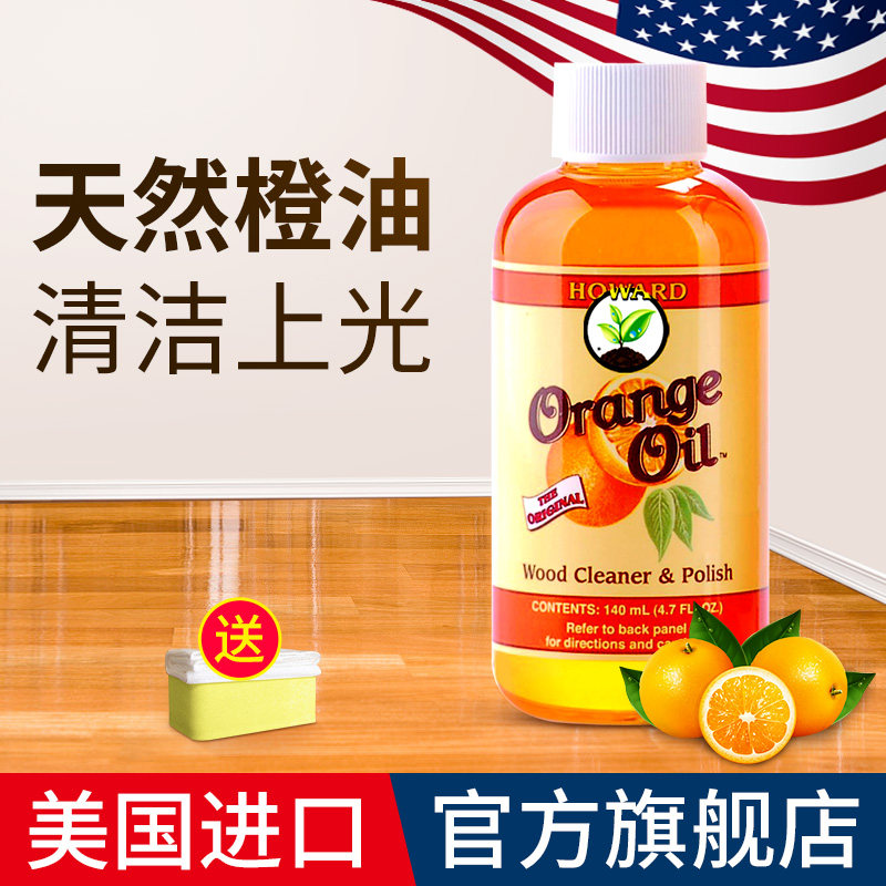 美国HOWARD天然橙油 地板精油 地板清洁保养滋润上光 地板清洁剂