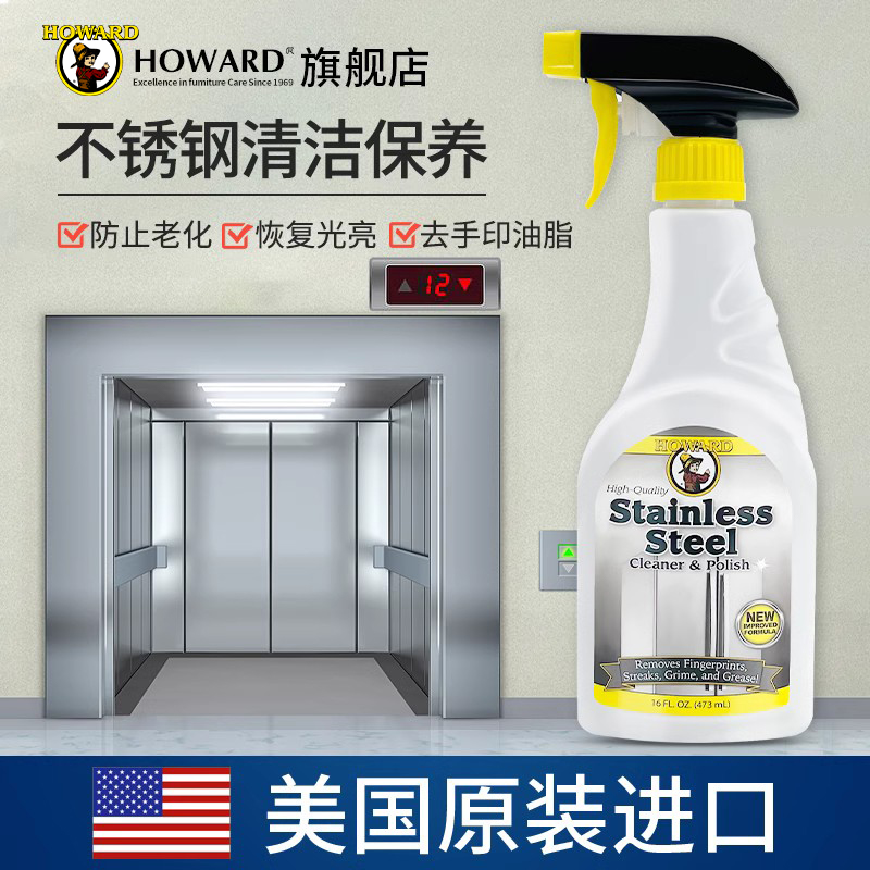 美国HOWARD不锈钢擦电梯清洁剂