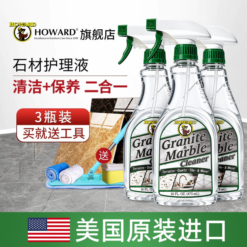 【3瓶装】美国HOWARD石材护理液大理石瓷砖清洁上光保养抛光蜡
