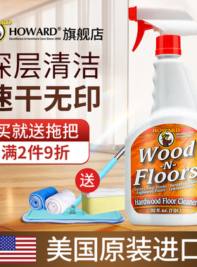 美国HOWARD木地板专用清洁剂杀菌地板强力清洗去污抛光拖地清洁液