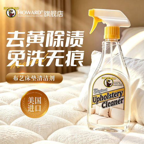 美国HOWARD床垫清洁剂免水洗