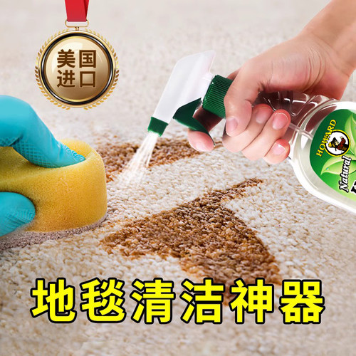 美国HOWARD地毯清洁神器免洗去污