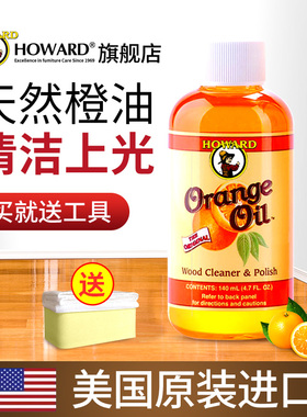 美国HOWARD进口天然橙油木地板精油木质家具清洁上光滋润保养神器