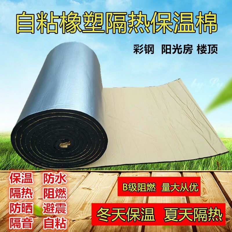 楼顶自粘橡塑保温板家用阳光房彩钢屋顶反光隔热棉遮阳防晒降温膜