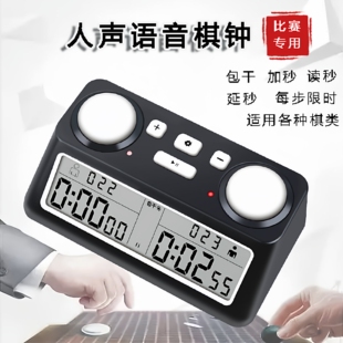智能人声语音棋钟比赛专用计时器围棋象棋电子闹钟国际象棋Chess