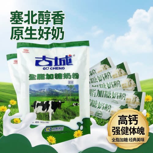 古城全脂速溶奶粉400克精装小袋