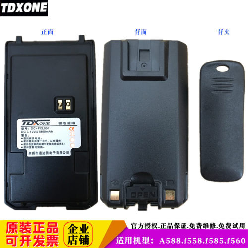 TDX通达信对讲机大容量锂电池