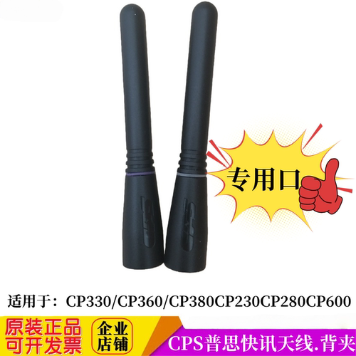 普思CPS对讲机天线背夹可选