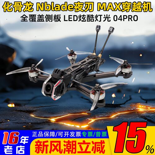 化骨龙夜刃MAX5寸FPV穿越机