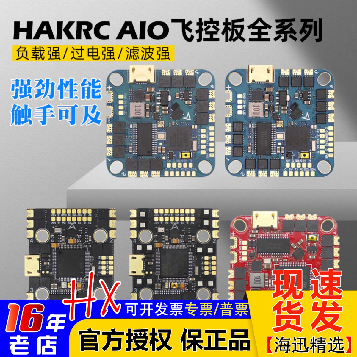 海科F722/F411穿越机飞控AIO全系图片