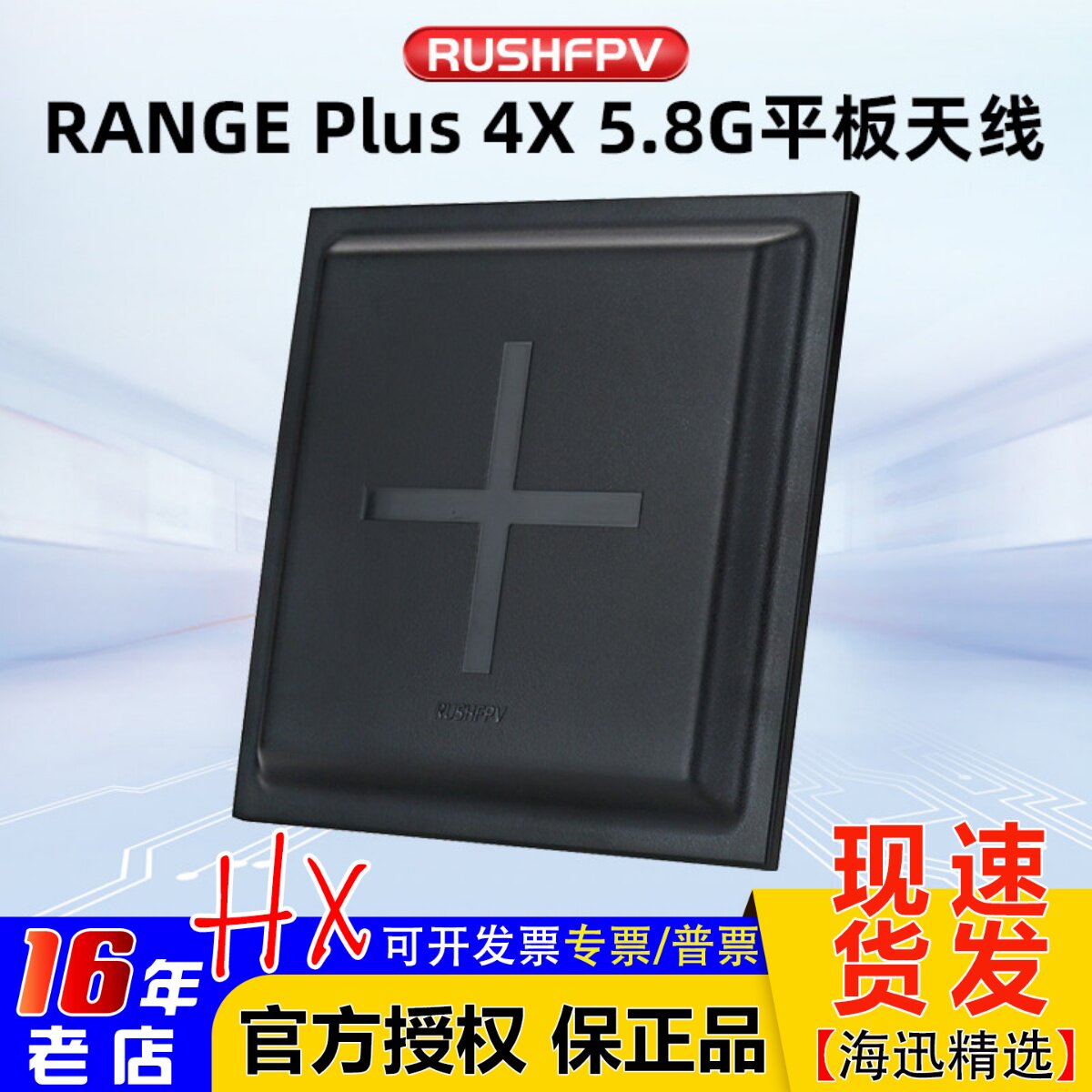 RUSHFPV RANGE PLUS 4X 5.8G平板天线 FPV穿越机高增益圆极化天线