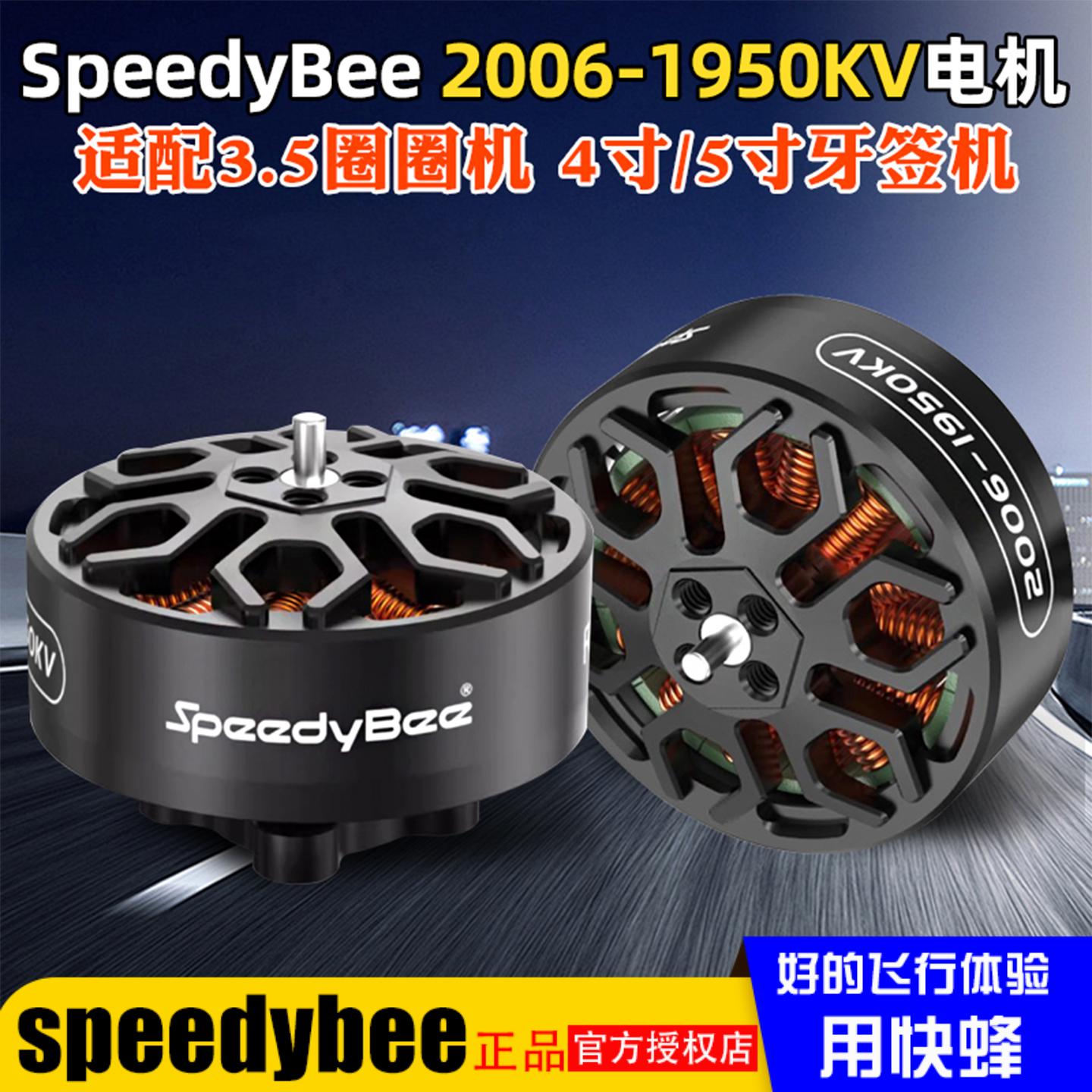 SpeedyBee2006无刷电机1950KV