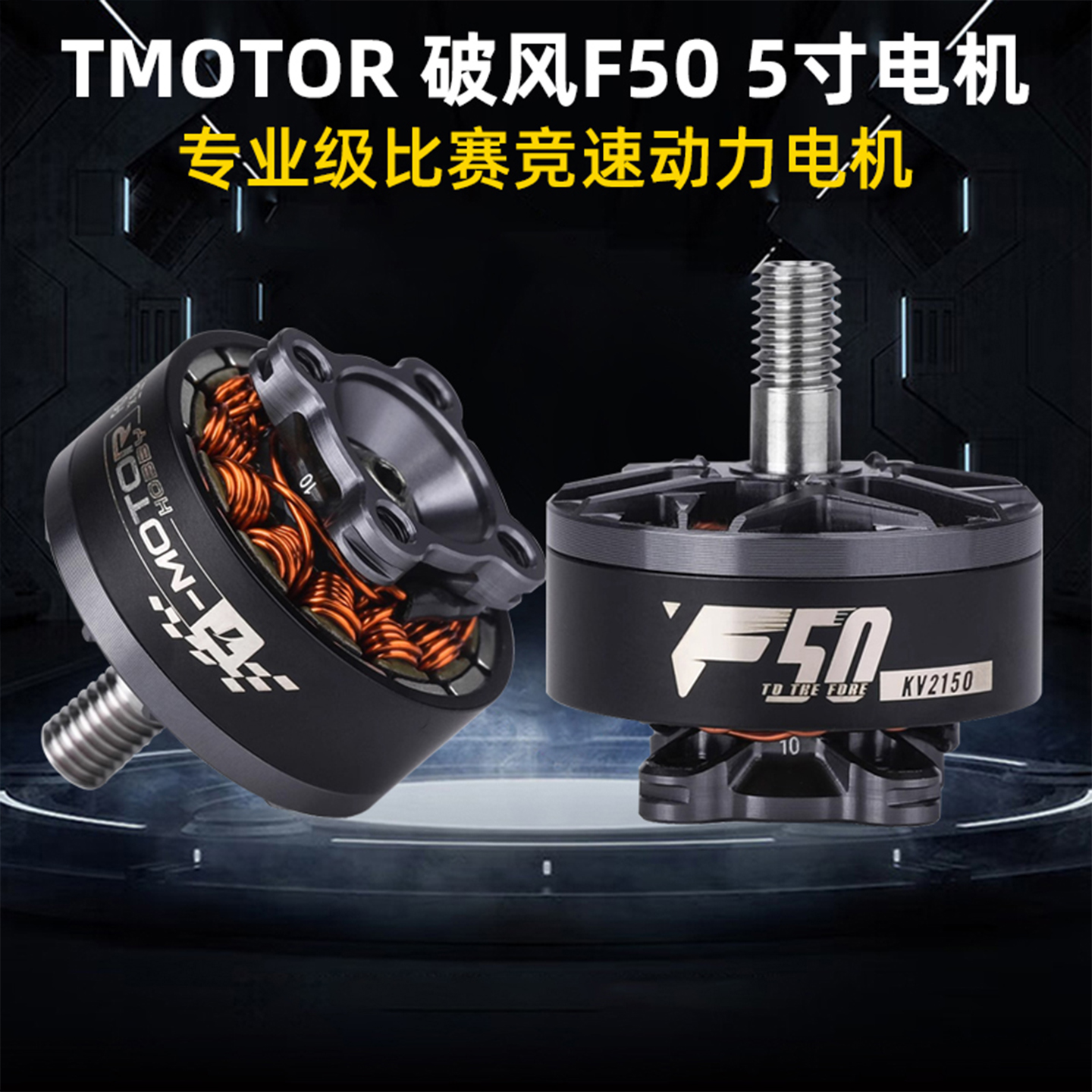 TMOTOR破风F50电机5寸2150KV2200