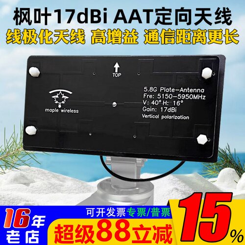 枫叶17dBiAAT天线5.8G定向天线