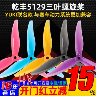 Gemfan乾丰模型5129三叶5五寸螺旋桨桨叶YUKI联名款FPV穿越机耐炸