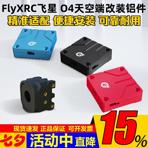 FlyXRC飞星O4lite图传改装铝件